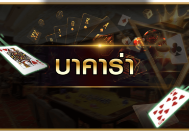 ทดลองเล่นบาคาร่า เล่นได้ที่ Baccarat369 เว็บตรง