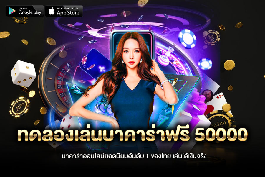 ทดลองเล่นบาคาร่า เครดิตฟรี 50000